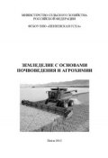 Земледелие с основами почвоведения и агрохимии (Александр Долбилин, Екатерина Павликова, и ещё 2 автора, 2012)