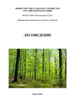 Книга "Лесоведение" – Наталья Остробородова, Коллектив авторов, 2013