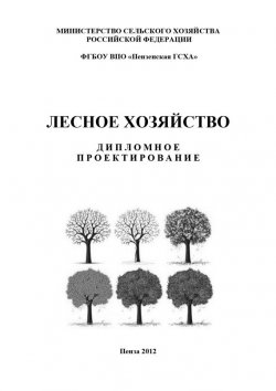 Книга "Лесное хозяйство. Дипломное проектирование" – Коллектив авторов, 2012