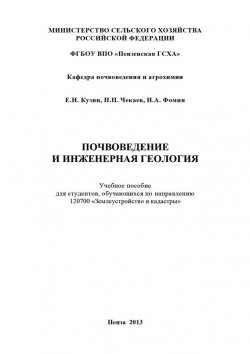 Книга "Почвоведение и инженерная геология" – Евгений Кузин, Николай Чекаев, Николай Фомин, 2013
