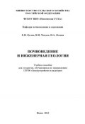 Почвоведение и инженерная геология (Евгений Кузин, Николай Чекаев, Николай Фомин, 2013)