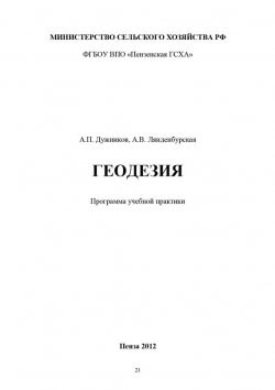 Книга "Геодезия" – Алена Лянденбурская, Александр Дужников, 2012