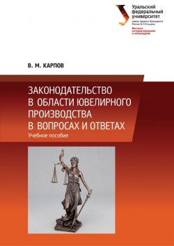 Книга "Законодательство в области ювелирного производства в вопросах и ответах" – Владимир Карпов, 2014