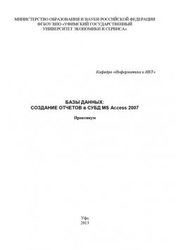 Книга "Базы данных: Создание отчетов в СУБД MS Access 2007" – Абросимова Марина, Коллектив авторов, 2013