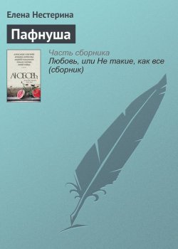 Книга "Пафнуша" {Рассказы (Нестерина)} – Елена Нестерина, 2016