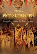 Эпоха Рюриковичей. От древних князей до Ивана Грозного (Дейниченко Петр, 2008)