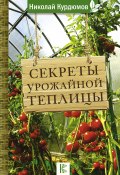 Книга "Секреты урожайной теплицы" (Николай Курдюмов, 2019)