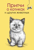 Книга "Притчи о котиках и других животных" (Елена Цымбурская, 2016)