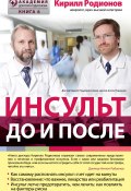 Книга "Инсульт: до и после" (Кирилл Родионов, 2015)