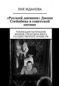 «Русский дневник» Джона Стейнбека в советской оптике (Лия Жданова)