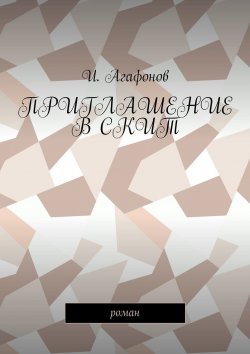 Книга "Приглашение в скит. Роман" – Игорь Агафонов, И. Агафонов