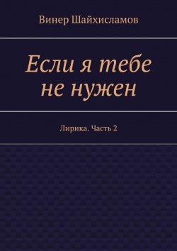 Книга "Если я тебе не нужен" – Винер Шайхисламов