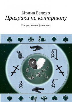 Книга "Призраки по контракту" – Ирина Белояр