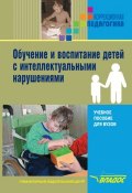 Книга "Обучение и воспитание детей с интеллектуальными нарушениями" (Коллектив авторов, 2011)