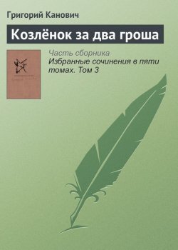 Книга "Козлёнок за два гроша" – Григорий Канович, 1989