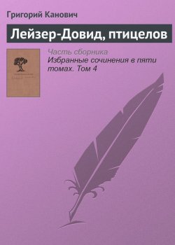 Книга "Лейзер-Довид, птицелов" – Григорий Канович, 2008