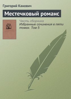 Книга "Местечковый романс" – Григорий Канович, 2013