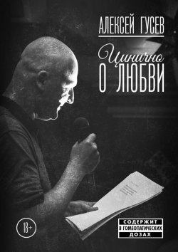 Книга "Цинично о любви" – Алексей Гусев
