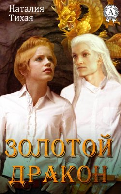 Книга "Золотой дракон" – Наталья Тихая