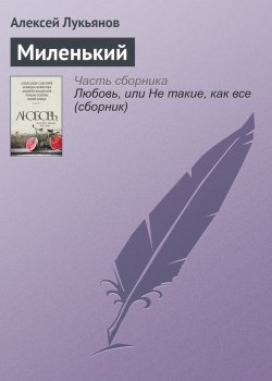 Книга "Миленький" – Алексей Лукьянов, 2016