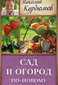 Книга "Сад и огород по-новому" (Николай Курдюмов, 2013)