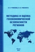 Методика и оценка геоэкономической безопасности регионов (Оксана Чувилова, Ирина Романюта, 2014)