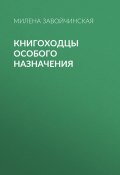 Книга "Книгоходцы особого назначения" (Милена Завойчинская, 2016)