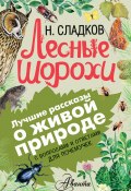Книга "Лесные шорохи. С вопросами и ответами для почемучек" (Сладков Николай, 2016)