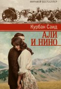 Книга "Али и Нино / Роман" (Курбан Саид, 1937)