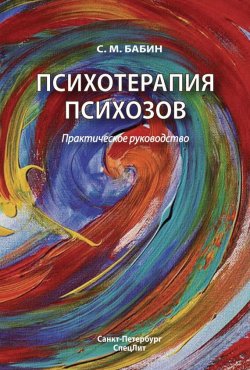 Книга "Психотерапия психозов" – Сергей Бабинцев, Сергей Бабин, 2011