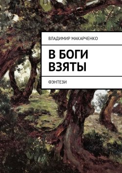 Книга "В боги взяты. фэнтези" – Владимир Макарченко