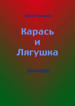 Книга "Карась и Лягушка. Басни и сказки" – Юрий Пашанин