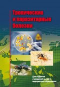 Тропические и паразитарные болезни (Виктор Семенов, Сергей Жаворонок, и ещё 2 автора, 2014)