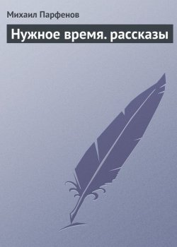 Книга "Нужное время. рассказы" – Михаил Парфенов