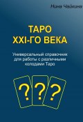 Таро XXI-го века. Универсальный справочник для работы с различными колодами Таро (Нина Чайкина)