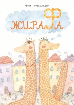 Книга "Жирафа" – Мария Привезенцева