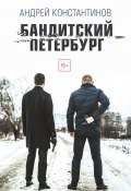 Книга "Бандитский Петербург" (Андрей Константинов, 2016)