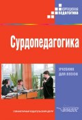 Книга "Сурдопедагогика" (Коллектив авторов, 2004)