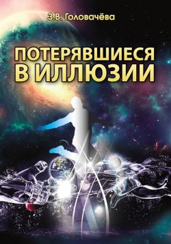 Книга "Потерявшиеся в иллюзии" – Зоя Головачева, 2015