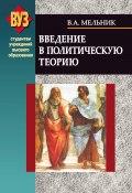 Книга "Введение в политическую теорию" (Владимир Мельник, 2012)
