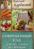 Книга "Современный сад для тех, у кого нет времени" (Николай Курдюмов, 2013)