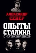 Книга "Опыты Сталина с «пятой колонной»" (Александр Север)