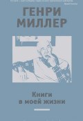 Книги в моей жизни (сборник) (Генри Миллер, 1952)