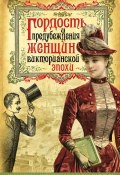 Книга "Гордость и предубеждения женщин Викторианской эпохи" (Коллектив авторов, 2016)