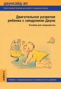 Двигательное развитие ребенка с синдромом Дауна. Пособие для специалистов (Нечаева Т., Поле Е., Жиянова П., 2008)