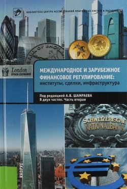 Книга "Международное и зарубежное финансовое регулирование. Институты, сделки, инфраструктура. Часть 2" – , 2014
