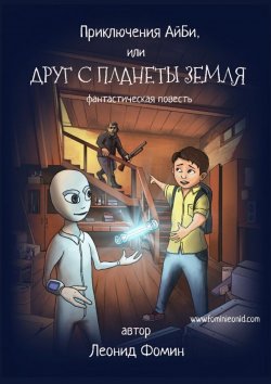 Книга "Приключения АйБи, или Друг с планеты Земля. фантастическая повесть" – Леонид Фомин
