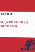Сытин. Издательская империя (Валерий Чумаков, 2011)