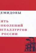 Демидовы. Пять поколений металлургов России (Валерий Чумаков, 2011)
