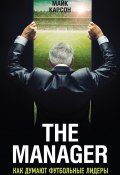 Книга "The Manager. Как думают футбольные лидеры" (Майк Карсон, 2013)